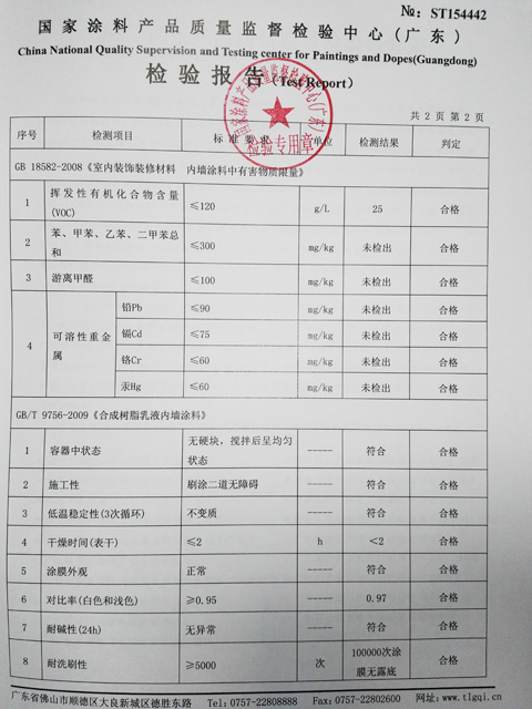 大荷超全效墙面漆检验报告
