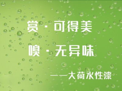 大荷水性漆