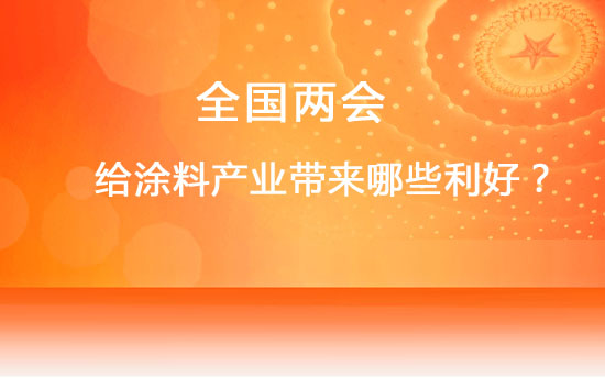 两会给涂料行业带来哪些利好