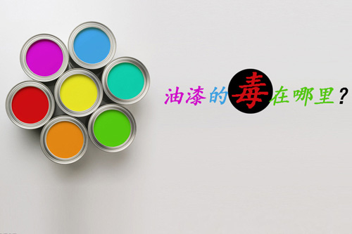 油漆对人体危害到底有多大？
