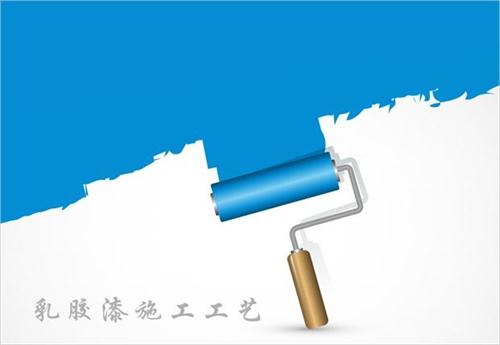 乳胶漆施工工艺