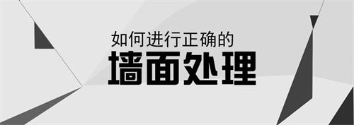 墙面乳胶漆处理