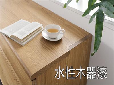 好的水性木器漆应该具备什么样的特点？