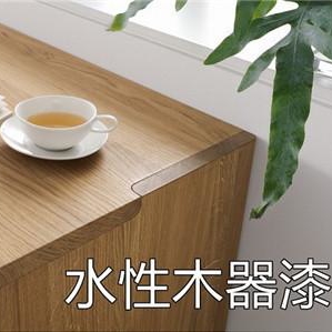 为什么家具和装修提倡用水性木器漆，原因都在这里面！